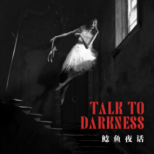 【vol-106】“包头南海湿地公园飞机失事事件”“青海故事”“黑楼”