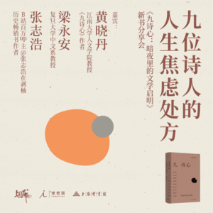 EP22 古代诗人的人生焦虑处方 | 黄晓丹×梁永安×张志浩（互动赠书）