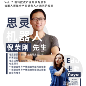 Vol.7 倪荣刚：智转数改产业升级背景下机器人领域全产业链条人才培养的探索