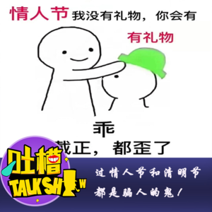 过情人节和清明节一样，都是骗人的鬼！