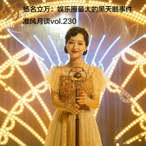 扬名立万：娱乐圈最大的黑天鹅事件-准风月谈vol.230