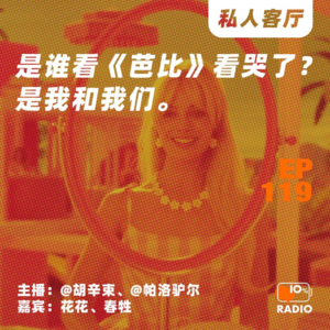 EP119-是谁看《芭比》看哭了?是我和我们。丨私人客厅