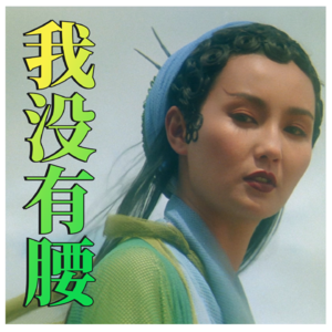 018筋伤（骨科）｜请不要随便放弃一个腰间盘突出的人