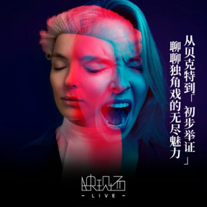 从贝克特到《初步举证》,聊聊“独角戏”的无尽魅力