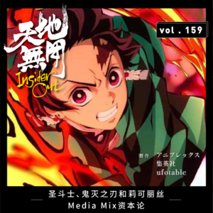 圣斗士、鬼灭之刃和莉可丽丝，Media Mix资本论