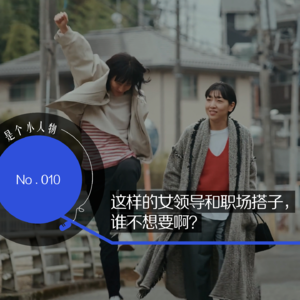 Vol.10 这样的女领导和职场搭子，谁不想要啊？