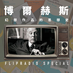 翻电Special 思想的梦幻，博尔赫斯的哲学关切 feat.雍福会•碎片谈 VOL.103