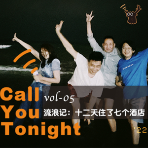 vol-05 巡演流浪记:十二天住了七个酒店