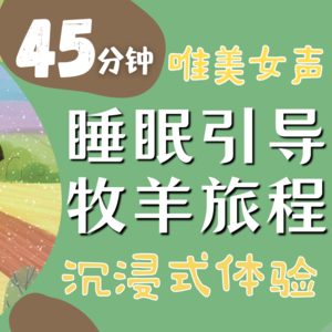 沉浸式睡前引导| 温柔女声「牧羊旅程－梦境中的草原」睡眠音乐|睡眠自然音