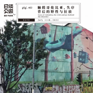 vol.463 触摸哥伦比亚,失序背后的野性与狂放