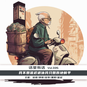 我不想延迟退休我只想原地躺平【话里有话vol-335】
