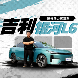 精致买菜车 动力遥遥领先 体验吉利银河L6