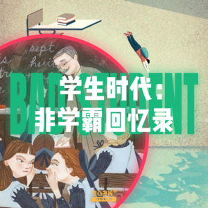 学生时代：非学霸回忆录