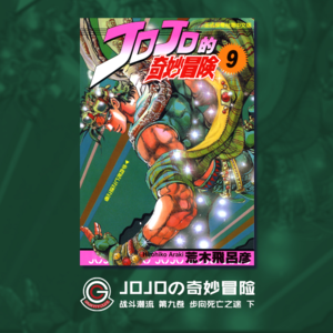 JOJOの奇妙冒险 战斗潮流 Vol.015 步向死亡之途 下