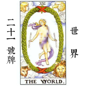 21号牌世界—巅峰 | 升级版命运之轮,是顶点还是天花板?