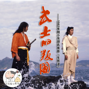 武士的叛国 ——1982年程小东邵氏电影《生死决》