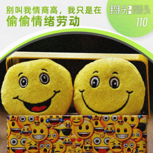 110：别叫我情商高，我只是在偷偷情绪劳动
