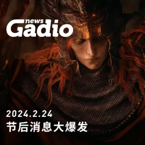 游戏新闻0224 节后消息大爆发