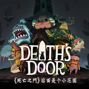 《死亡之门》后面是个小花园：游戏茶话会 Vol.22