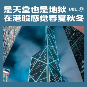 是天堂也是地狱,在港股感受春夏秋冬