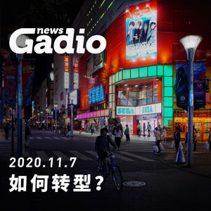 如何转型？GadioNews11.07