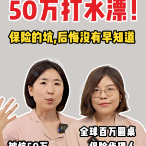 保险避坑指南：千万不要碰这三种保险！