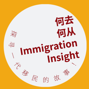 7. 加拿大市政府打工人分享：选对专业，工作移民一站式解决（下）