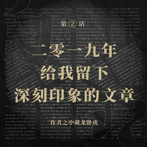 白话 Vol.02 | 2019年给我留下深刻印象的那些文章