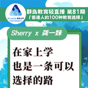 群岛教育谈 No. 81 在家上学也是一条可以选择的路