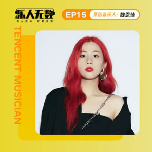 EP15：对话魏恩佳：星座狂魔！爱音乐也爱美食的成都姑娘