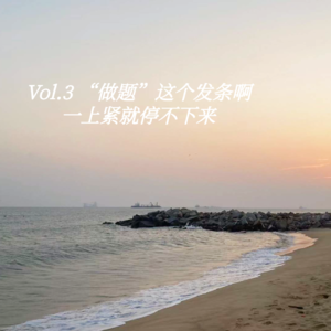 Vol.3 走出好学生心态:让我们更灵活地应对生活小困难