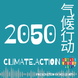 气候行动2050