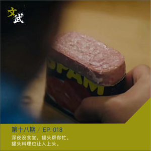 EP18 深夜没食堂，罐头帮你忙。罐头料理也让人上头。