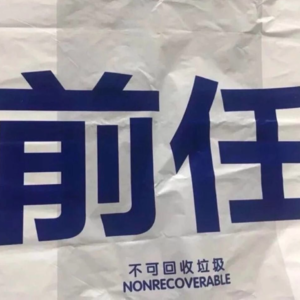 Vol.27 奇葩前任不奇葩，谁让我曾爱过他