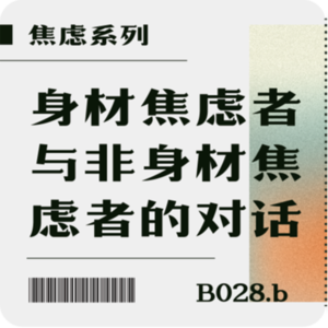 B028.b 身材焦虑者与非身材焦虑者的对话