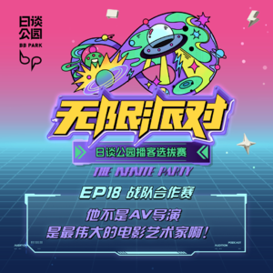 EP18：他不是AV导演，是最伟大的电影艺术家啊！｜播客选拔