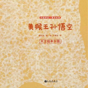 东方绘本 |《美猴王孙悟空》悟空的盖世传奇