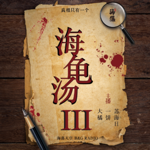 海龟汤第三弹
