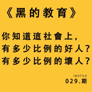《黑的教育》你知道這社會上，有多少比例的好人？有多少比例的壞人？