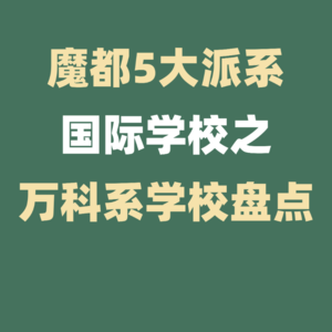 上海5大派系国际学校---万科系学校盘点!