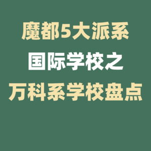 上海5大派系国际学校---万科系学校盘点！