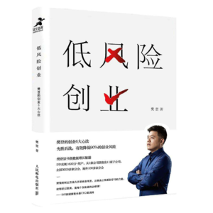 樊登《低风险创业》（下）