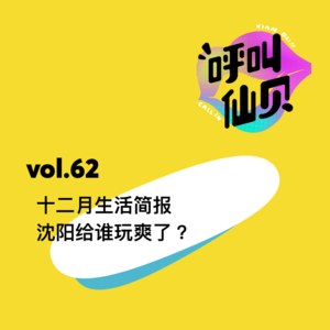 vol.62十二月生活简报，沈阳给谁玩爽了?