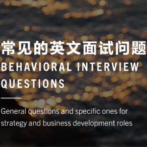常见的英文behavioral面试问题统计和分析