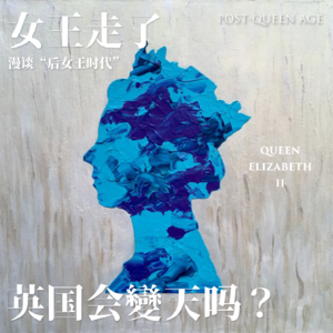 Vol11-女王走了，英国会变天吗？