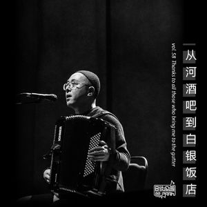 vol.58 从河酒吧到白银饭店