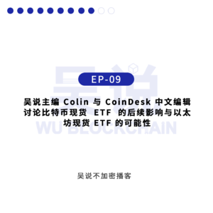 EP-09 吴说主编 Colin 与 CoinDesk 编辑讨论比特币现货 ETF 后续影响与以太坊 ETF 的可能性