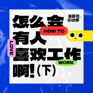 E002. 怎么会有人喜欢工作啊！（下）