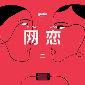 五年之后，再说说“网上恋爱”的那些事