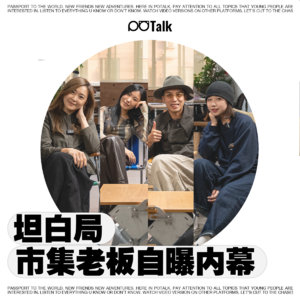 办市集竟然还有这些潜规则？| 市集